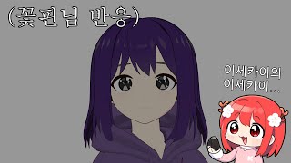 꽃핀님 반응  방송하는 동네 눈나 [upl. by Eigna]