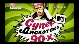 Супердискотека 90х 2010 год с\к Олимпийский [upl. by Shutz]