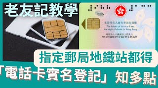 「電話卡實名制」知多點  老友記電話卡實名登記教學01 [upl. by Raf]