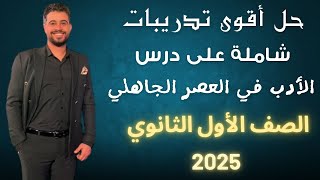 حل تدريبات شاملة وقوية على أدب الشعر في العصر الجاهلي أولى ثانوي 2025 [upl. by Anika]