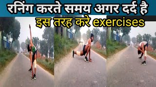 up police अगर आपके भी दर्द है दौड़ते समय तो ऐसे करे exercises [upl. by Medlin]