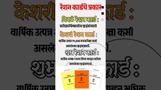 रेशन कार्डचे प्रकार  Ration Card types rationcard ration [upl. by Lanie]