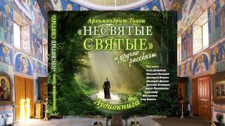 Тихон Шевкунов Несвятые святые и др рассказы 31 Свеча Борис Плотников [upl. by Ettelliw]