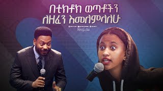 2335 በቲክቶክ ወጣቶችን ለዘፈን እመለምላለሁ [upl. by Ttirb]