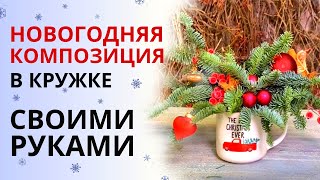 НОВОГОДНЯЯ КОМПОЗИЦИЯ В КРУЖКЕ из еловых веток ПОДАРОК на праздники своими руками [upl. by Eisso34]