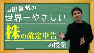 【投資家向け】株の確定申告の授業【3つのルール･分離課税･特定口座･配当金･配当控除】 [upl. by Lerner893]