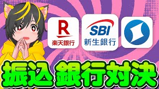 😲【銀行ぐるぐる】🌼銀行の無料振込回数が足りない件について🤑SBI新生銀行🥝住信SBIネット銀行🌞楽天銀行🌵銀行ぐるぐる🌼ポイ活 おすすめ [upl. by Artemas808]