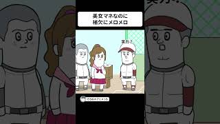 美女マネージャーが、補欠にメロメロになった理由【アニメ】 shorts [upl. by Cartie]