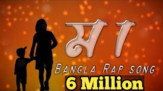 MAA  মা   Bangla Rap Song 2020  Recover Lyrics Video  ETC Entertainment [upl. by Haimirej196]