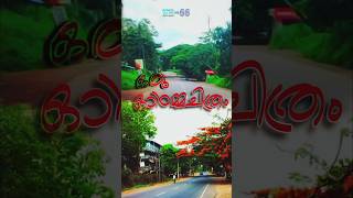 ഈ കാഴ്ചകൾ ഇനിയില്ല 🥹 NH 66 Payyanur to Pilathara  ഒരു ഓർമ്മ ചിത്രം ❤️  oldvideo youtubeshort [upl. by Ellenej806]