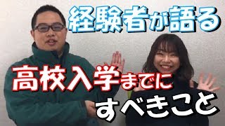 経験者が語る！高校入学までにすべきこと [upl. by Dlareg655]