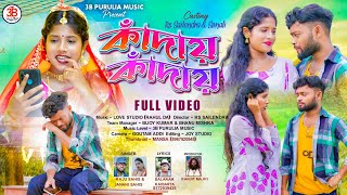 kandai kandai  কাঁদায় কাঁদায়  Singer Raju Sahis amp Janani Sahis  New Purulia Sad Song 2024 [upl. by Ennirok]