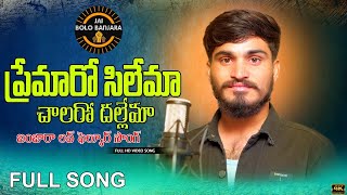 ప్రేమారో సిలేమా చాలరో దల్లేమా FULL SONG BANJARA LOVE SONGNEW BANJARA SONGSjaibolobanjara [upl. by Lartnom]