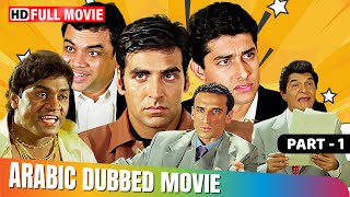 Aawara Pagal Deewana  Part 1  Hindi Movie In Arabic Dubbed  Akshay Kumar  Johnny Lever [upl. by Neeliak]