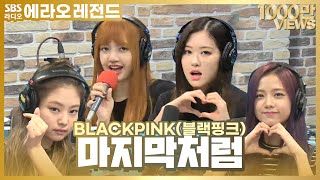 LIVE BLACKPINK블랙핑크  마지막처럼AS IF ITS YOUR LAST  최화정의 파워타임 [upl. by Ainevul638]