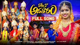 ROJUKOA AVATHARAM  FULL SONG DEVI NAVARATHRULU SONG DURGAMMA SONG 2024  KALANJALI PRARDHINI [upl. by Vallery]