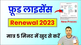 fssai licence renewal online procedure 2023  फ़ूड लाइसेंस रिन्यूअल कैसे करें 2023 [upl. by Wallford40]