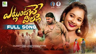 Yetluntane Pilla Love Failure Full Song  Singer Ramu  Naveen J  Pavani  D Vally Tunes [upl. by Clary]