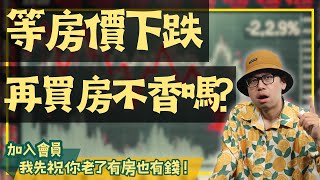 【投資客不說的秘密】等房價下跌再買房是好策略嗎？不對，你應該要反著來買房阿元 高雄房地產 台北房地產 [upl. by Fiorenze827]