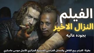 الفيلم المغربي الن زال الاخير  Moroccan Film 2024 [upl. by Monroy]