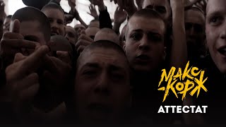 Макс Корж  Аттестат Official video [upl. by Hogarth712]