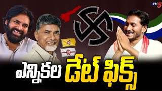 ఎన్నికల డేట్ ఫిక్స్  AP Elections On April 2024  YS Jagan  Chandrababu  Pawan Kalyan  Tv5 News [upl. by Reham]