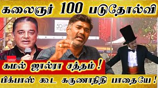 கலைஞர்100 படுதோல்வி கமல் ஜால்ராவும்  கருணாநிதி வகையறாவும் kalaignar 100  kamal haasan  vadivelu [upl. by Loziram]