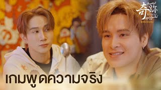 เกมพูดความจริง  Kiseki ฤดูปาฏิหาริย์ EP3  ดูได้ที่ Viu [upl. by Leumek453]