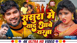 ससुरा मे याद आबे यरबा  Arun Vijaiya New Maithili Song 2024 [upl. by Kirkpatrick]