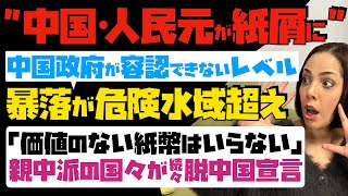 【中国・人民元が紙屑に】とうとう中国政府が容認できないレベル！暴落が危険水域超え…「価値のない紙幣はいらない」親中派の国々が続々と脱中国宣言 [upl. by Jareb645]