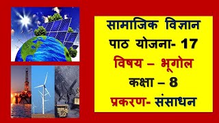 Geography Lesson Plan Class 8 l प्रकरण संसाधन Sansadhan I Path Yojna 17 I Bhugol BEdBTCDElEd [upl. by Quintana]