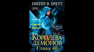 Питер В БреттФэнтезиАудиокнига Война с демонами Книга 5 Королева демонов Глава 40 [upl. by Rochus710]