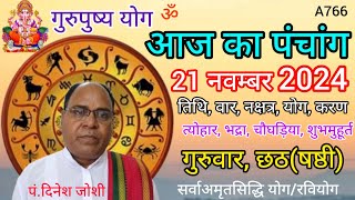 Aaj ka panchang 21 November 2024तिथि चौघड़ियागुरुवार पंचांगगुरुपुष्य योग [upl. by Eatnad577]