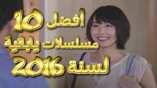 أفضل 10 مسلسلات يابانية في سنة 2016 التفاصيل في الوصف [upl. by Adnilasor]