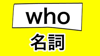 【中学英語・基礎】whoの品詞 7例文×10回音読 [upl. by Nevur157]