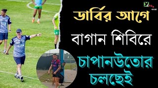 Derbyর আগে অনুশীলনে কোন ফাঁক রাখতে চান না Habas আড়াই ঘণ্টার অনুশীলনে কী কী হল দেখুন ভিডিও [upl. by Nnylylloh467]