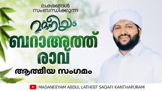 ബറാഅത്ത് രാവ് ആത്മീയ സംഗമം  Madaneeyam  1295  Latheef Saqafi Kanthapuram [upl. by Nybor603]