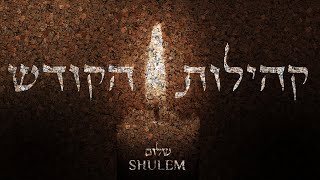 Kehilos Hakodesh  Shulem Lemmer  קהילות הקודש  שלום למר [upl. by Anohr591]