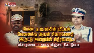 பெண் DIG யின் வீட்டில் வேலைக்கு ஆயுள் சிறைக்கைதி இருட்டு அறையில் சித்ரவதை [upl. by Ahsi910]