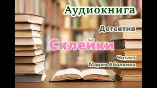 Аудиокнига «Склейки» Детектив Читает Мария Абалкина [upl. by Sheilah]