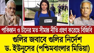 নতজানু পররাষ্ট্র নীতি বদলে সীমান্তে বিএসএফের বুলেটের জবাব বুলেট দিয়ে দেওয়ার ঘোষণা বিজিবির 💪 BD Tube [upl. by Aynosal767]