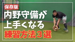 【保存版】野球少年のお父さん必見！内野守備が確実に上手くなる練習方法３選プロ野球選手もやってます。 [upl. by Radec]