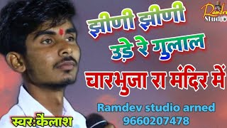 jini jini ude re gulal charbhuja re mandir me  चारभुजा नाथ का भजन  स्वर कैलाश [upl. by Barna]