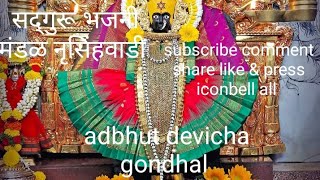 gondhal Bhavani aai cha Sadguru Bhajani Mandal Nrusinhwadibhajan viral [upl. by Ytisahc]