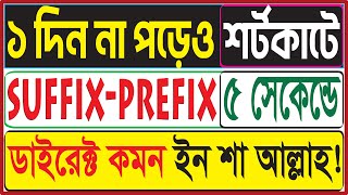 Suffix and Prefix ৫ সেকেন্ডে। ১ দিন না পড়েও। অতি ভালোরা দেখবে না। ‍Shortcut  Class 8 9 SSC [upl. by Alyakem548]