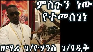 ምስጉን ነው የተመሰገነ ባርያውን እኔን ይቅር ያለ  ዘማሪ ገዮሃንስ ገፃዲቅ Zemari GYohannes GTsadik [upl. by Nyved]