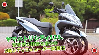 ヤマハトリシティ125、安定感と軽快な走りの3輪シティコミューター試乗記  バイクの情報 [upl. by Katherina]