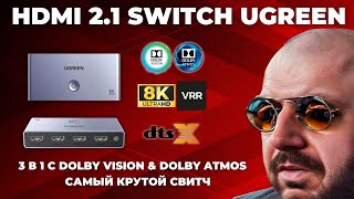 САМЫЙ КРУТОЙ HDMI 21 SWITCH UGREEN 3 В 1 ДО 8K 60Hz И 4K 120Hz С DOLBY VISION DOLBY ATMOS [upl. by Eppes]