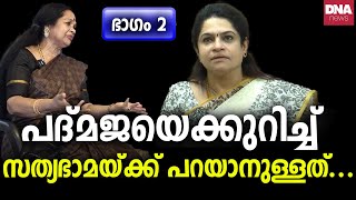 ഒരു മടിയുമില്ല ഈ അമ്മമാർക്ക് തുറന്നു പറഞ്ഞ് കലാമണ്ഡലം സത്യഭാമ  dnanewsmalayalam [upl. by Nonrev]