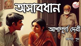 অসাবধান  আশাপূর্ণা দেবী  Bengali Audio Story  Prithar Ichhedana [upl. by Macknair]